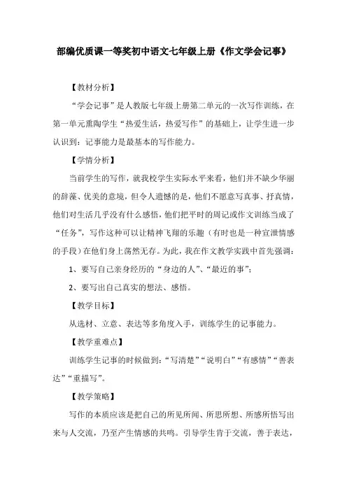 部编优质课一等奖初中语文七年级上册《作文学会记事》教学设计