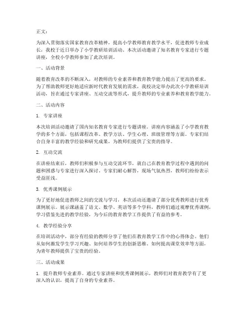 小学教研培训活动简讯稿