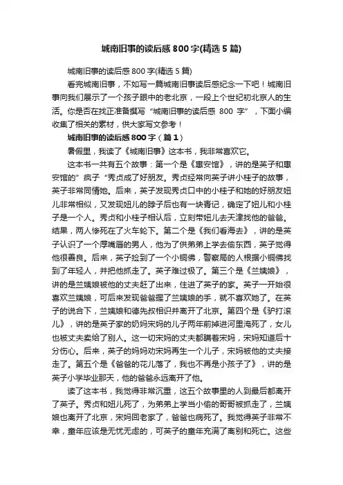 城南旧事的读后感800字（精选5篇）