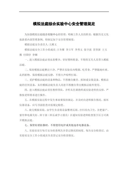 模拟法庭综合实验中心安全管理规定2013.9.1