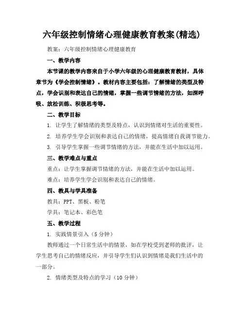 六年级控制情绪心理健康教育教案(精选)