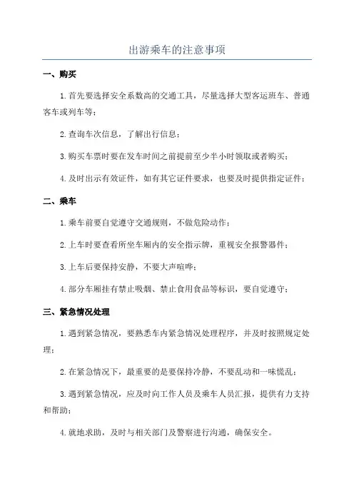 出游乘车的注意事项