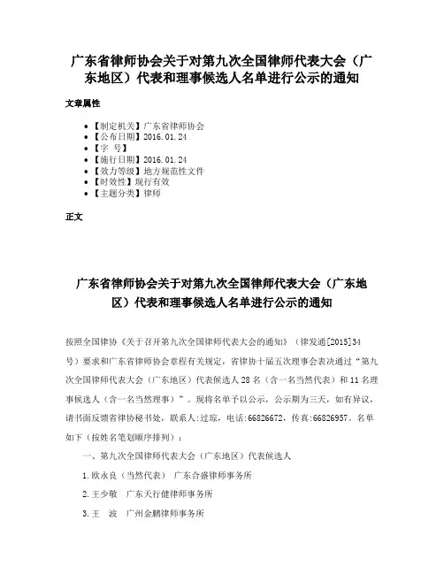 广东省律师协会关于对第九次全国律师代表大会（广东地区）代表和理事候选人名单进行公示的通知