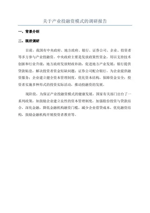 关于产业投融资模式的调研报告