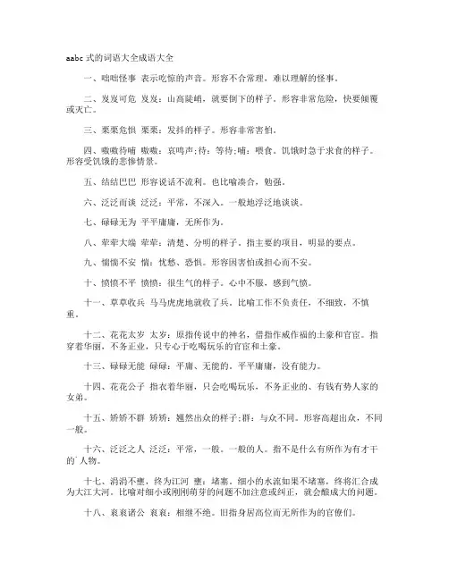 aabc式的词语成语