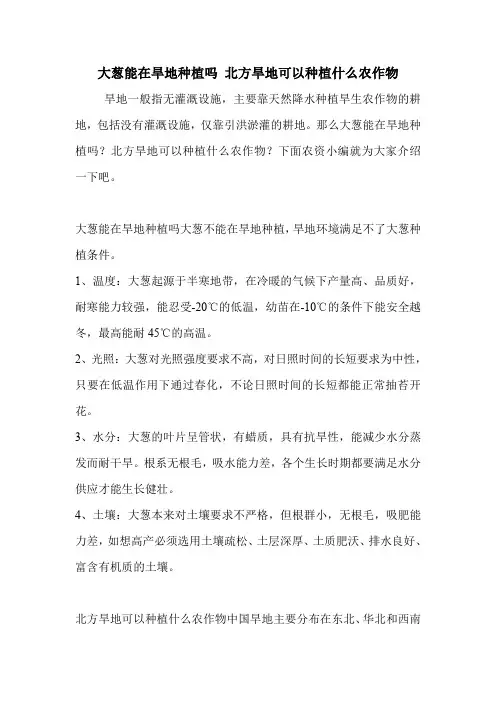 大葱能在旱地种植吗 北方旱地可以种植什么农作物.doc