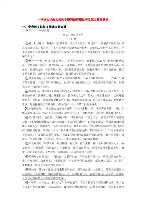 中考语文记叙文阅读专题训练解题技巧及练习题及解析