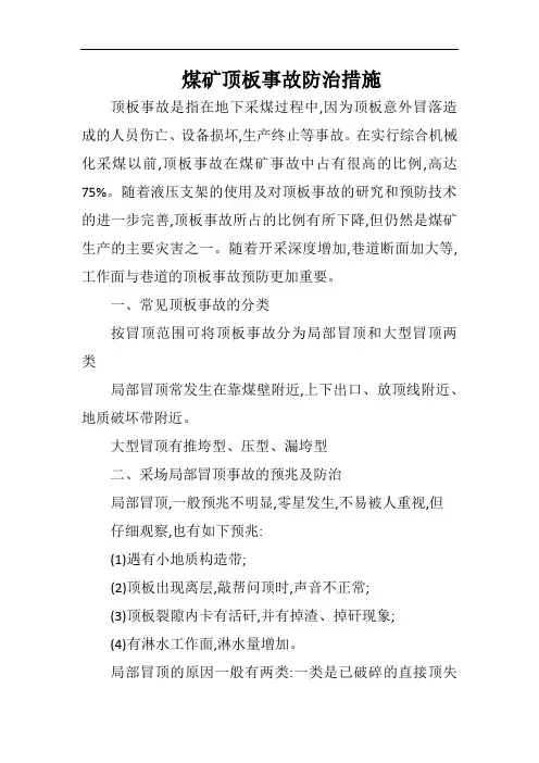 煤矿顶板事故防治措施