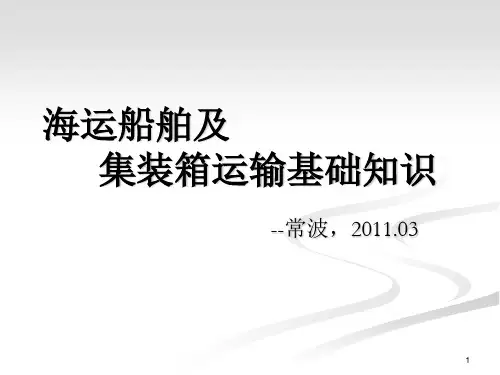海运船舶及集装箱基础知识