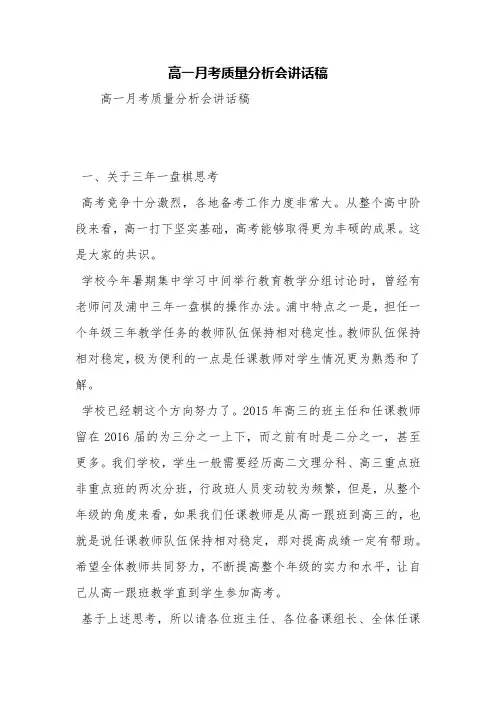 高一月考质量分析会讲话稿【精品范文】