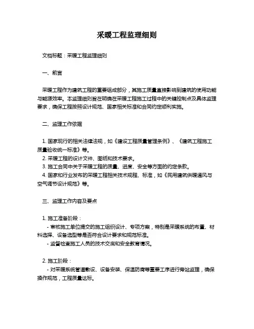 采暖工程监理细则
