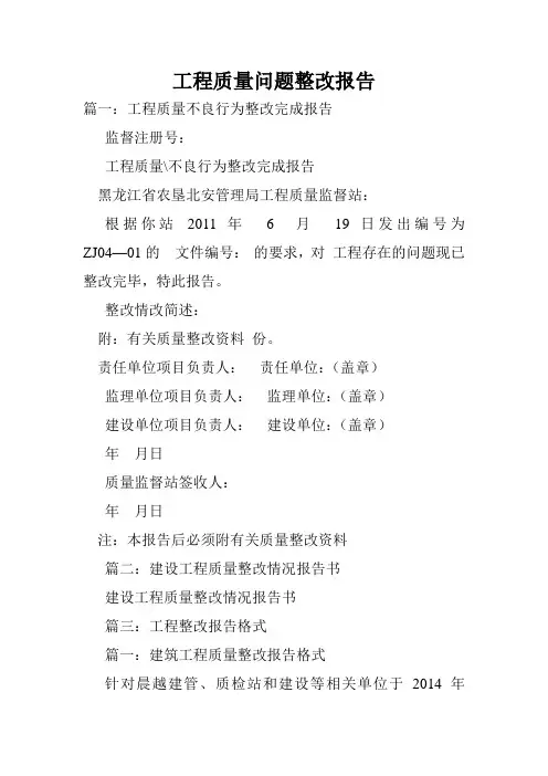 工程质量问题整改报告.doc