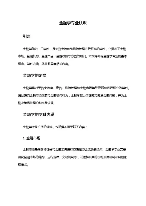 金融学专业认识