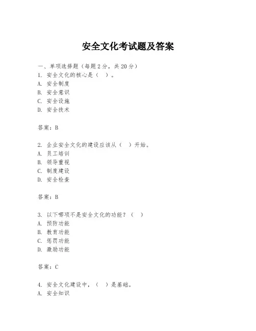 安全文化考试题及答案