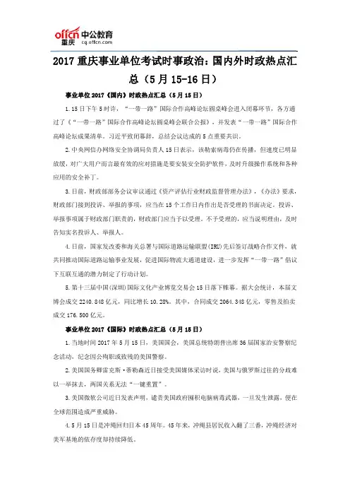 2017重庆事业单位考试时事政治：国内外时政热点汇总(5月15-16日)