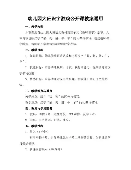 幼儿园大班识字游戏公开课教案通用