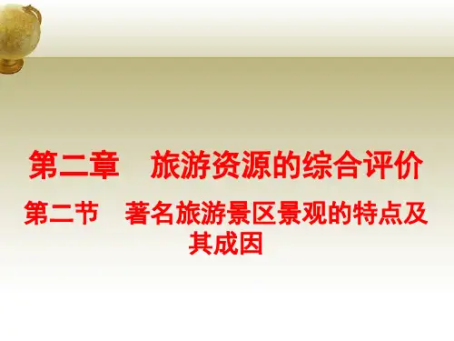 2.2著名旅游景区景观的特点及其成因