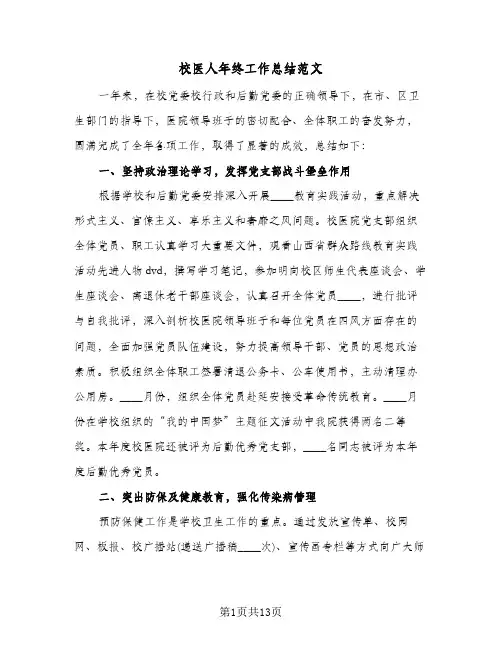 校医人年终工作总结范文（4篇）