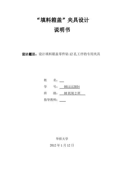 填料箱盖夹具设计
