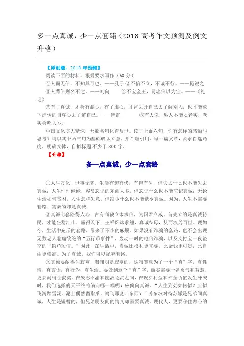 多一点真诚,少一点套路(2018高考作文预测及例文升格)