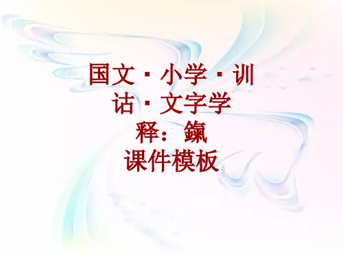 国文小学训诂文字学课件模板：鎎