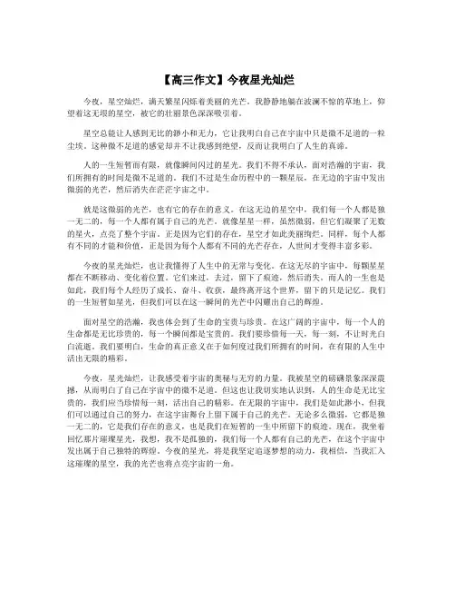 【高三作文】今夜星光灿烂