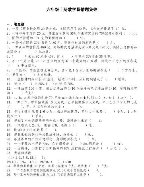 六年级上册错题难题