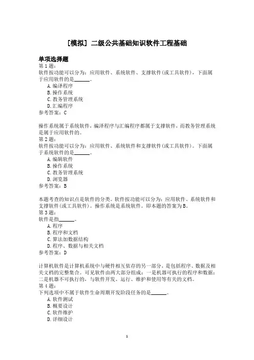 二级公共基础知识软件工程基础模拟题