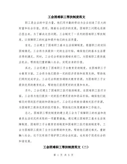 工会困难职工帮扶制度范文（二篇）