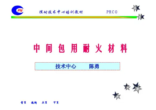 第七章   中间包用耐火材料