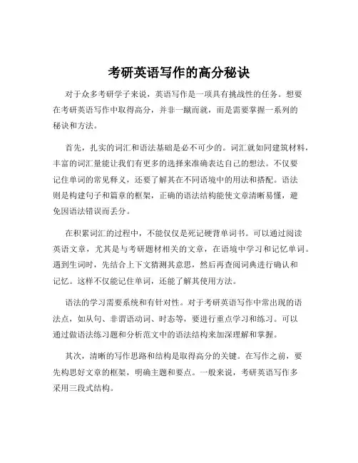 考研英语写作的高分秘诀