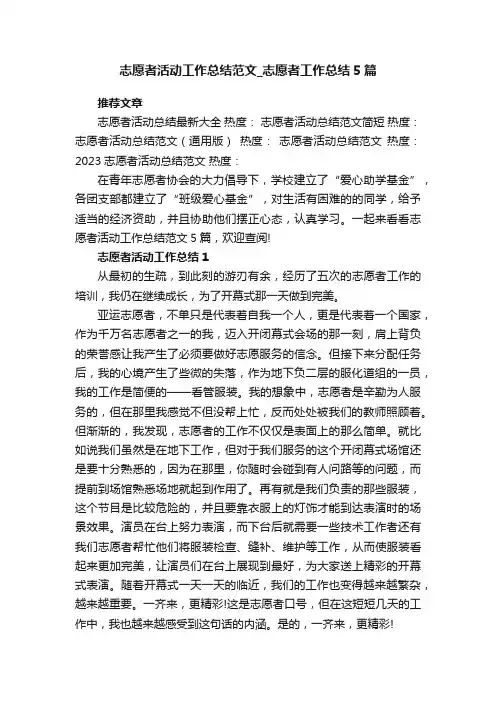 志愿者活动工作总结范文_志愿者工作总结5篇