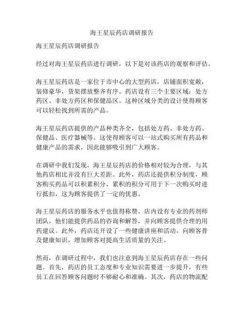 海王星辰药店调研报告