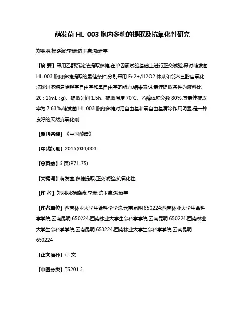 萌发菌HL-003胞内多糖的提取及抗氧化性研究
