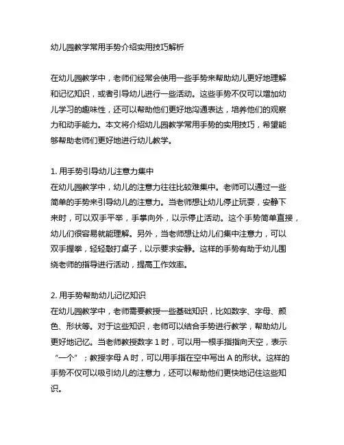 幼儿园教学常用手势介绍实用技巧解析