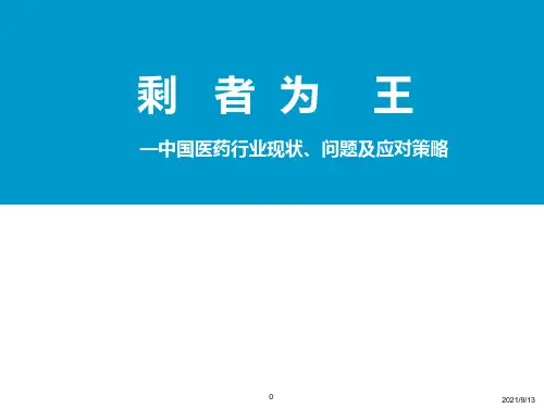 中国医药行业现状问题及应对策略