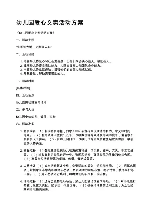 幼儿园爱心义卖活动方案