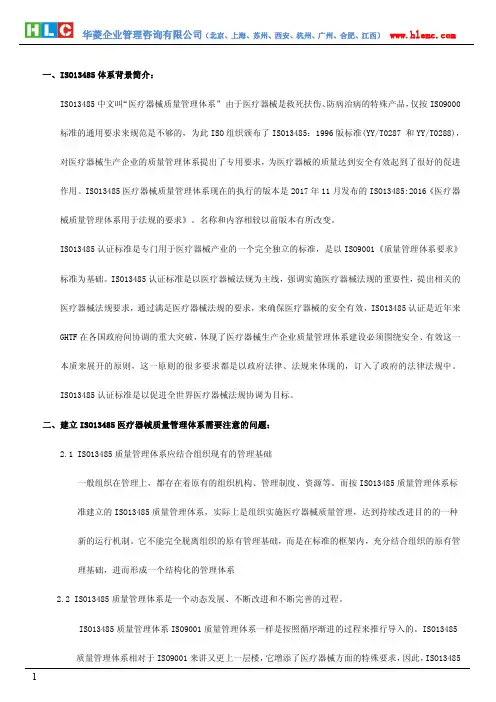 ISO13485医疗器械质量管理体系及咨询简介