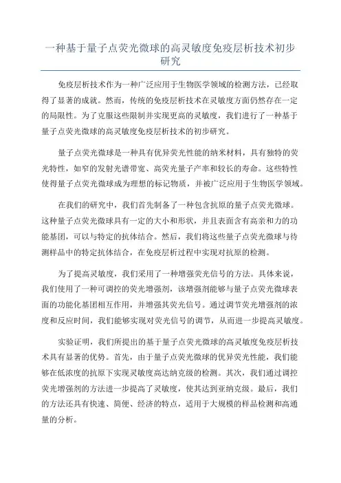 一种基于量子点荧光微球的高灵敏度免疫层析技术初步研究