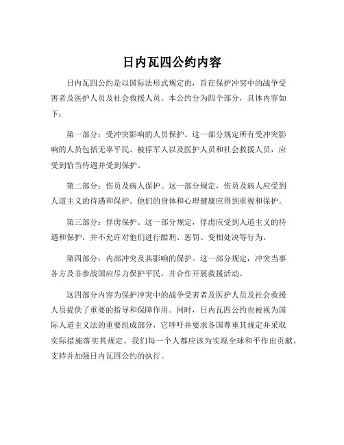 日内瓦四公约内容
