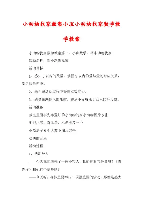 小动物找家教案小班小动物找家数学教学教案