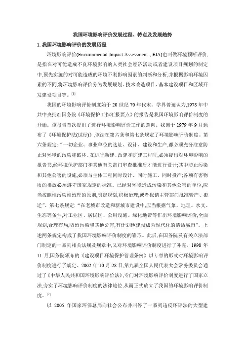 我国环境影响评价发展过程、特点及发展趋势