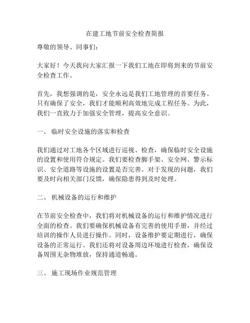 在建工地节前安全检查简报