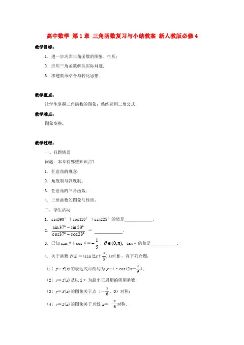 新人教版高中数学 第1章 三角函数复习与小结教案必修四