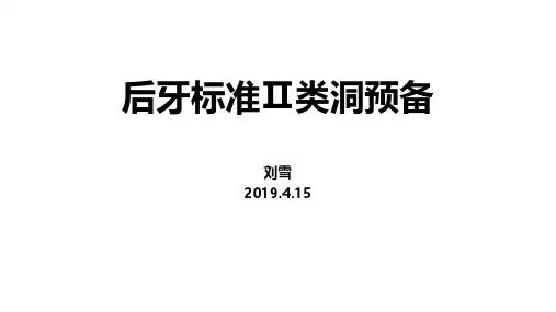 牙体-二类洞预备-规培结业用