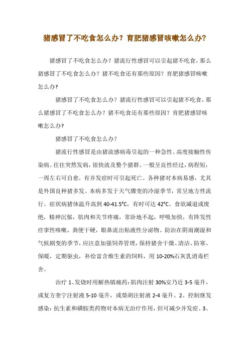猪感冒了不吃食怎么办？育肥猪感冒咳嗽怎么办-