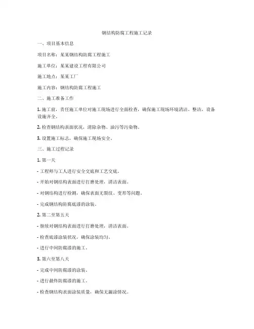 钢结构防腐工程施工记录