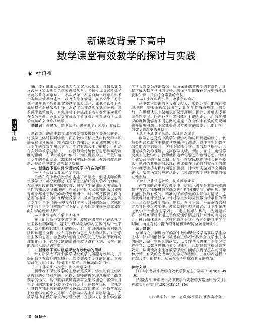 新课改背景下高中数学课堂有效教学的探讨与实践