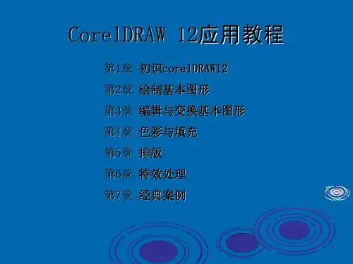《CorelDRAW 12应用教程》(全套课件)