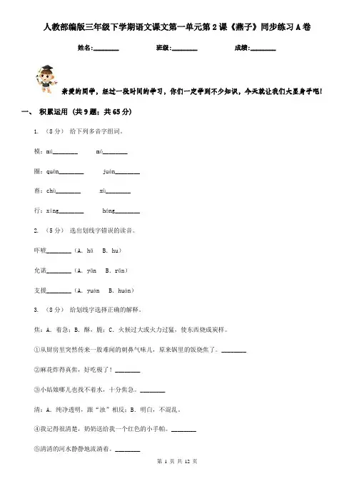人教部编版三年级下学期语文课文第一单元第2课《燕子》同步练习A卷
